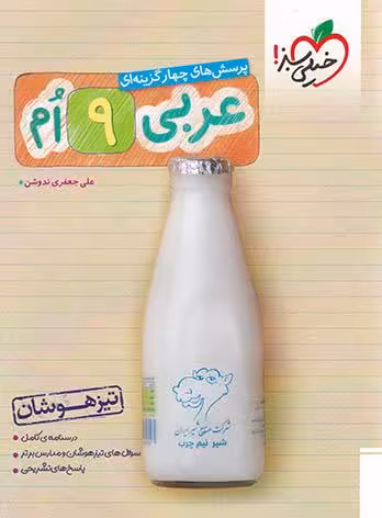 عربی پایه نهم تیزهوشان خیلی سبز چاپ 1403