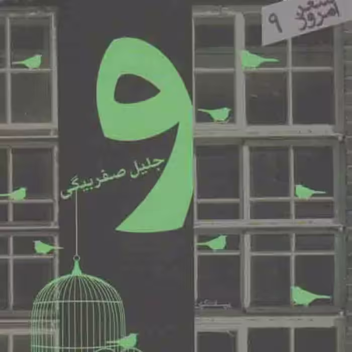 شعر امروز 09: و (مجموعه رباعی)