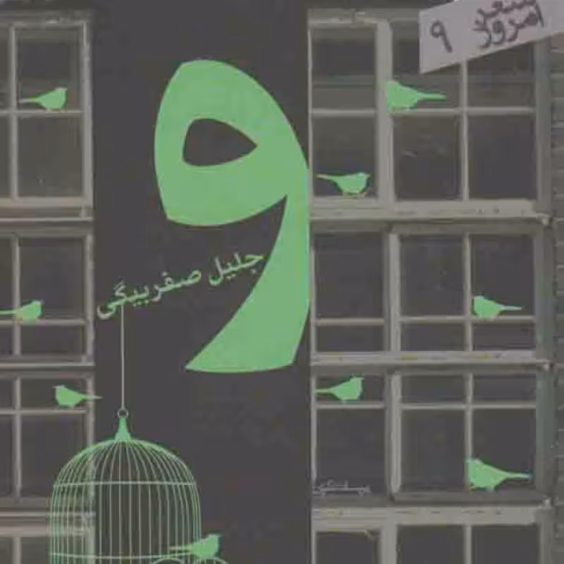 شعر امروز 09: و (مجموعه رباعی)