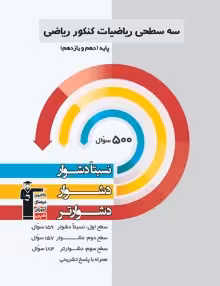 سه سطحی ریاضیات رشته ریاضی پایه قلم چی