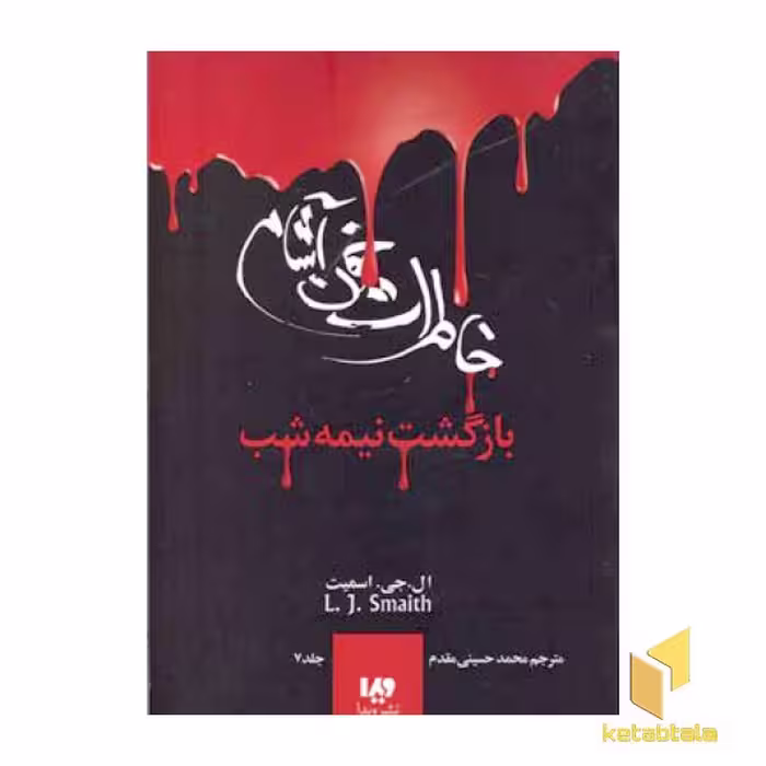 کتاب خاطرات خون آشام (7) بازگشت نیمه شب اثر لیزا جی اسمیت نشر ویدا