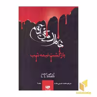کتاب خاطرات خون آشام (7) بازگشت نیمه شب اثر لیزا جی اسمیت نشر ویدا