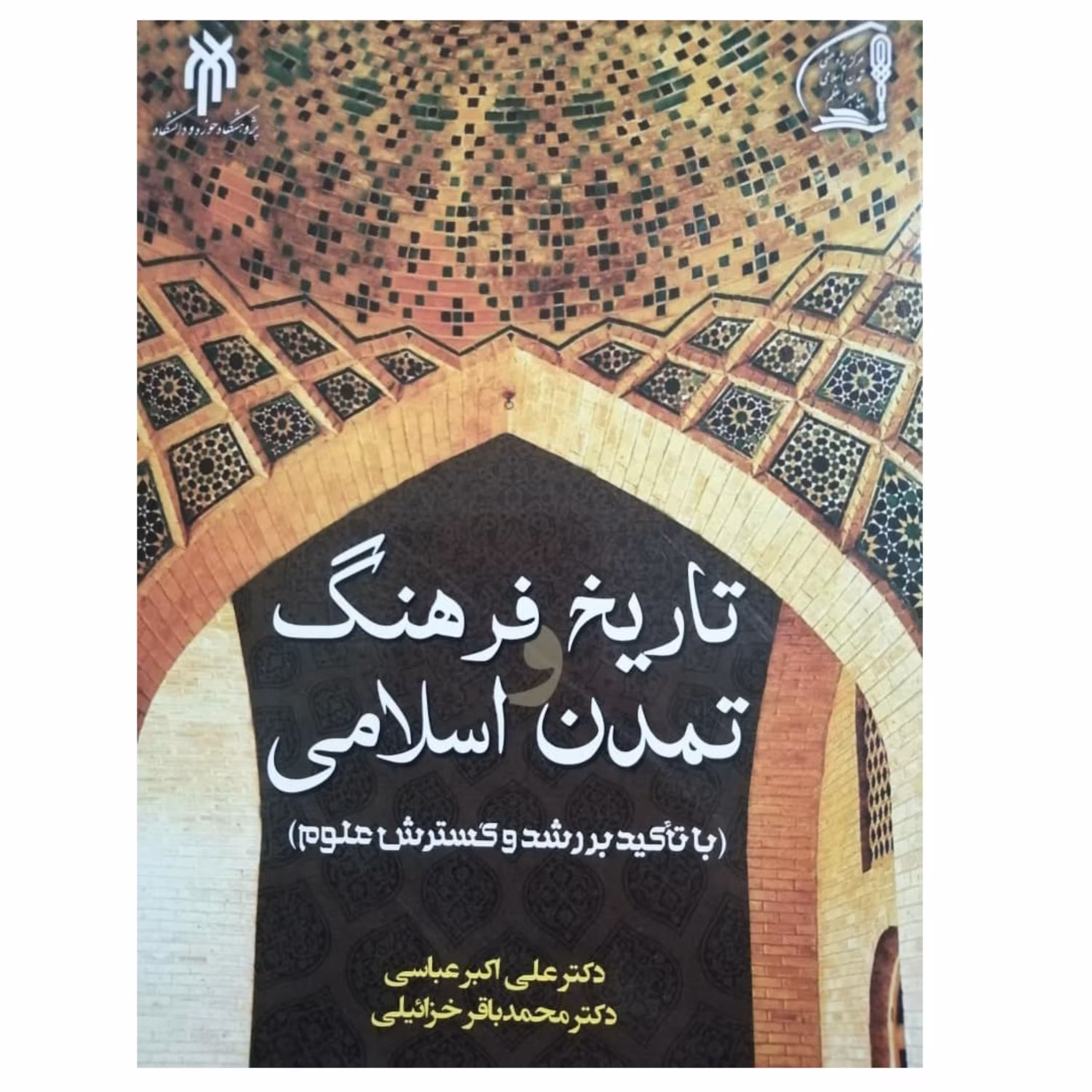 کتاب تاریخ فرهنگ و تمدن اسلامی اثر دکتر علی اکبر عباسی و دکتر محمدباقر خزائیلی