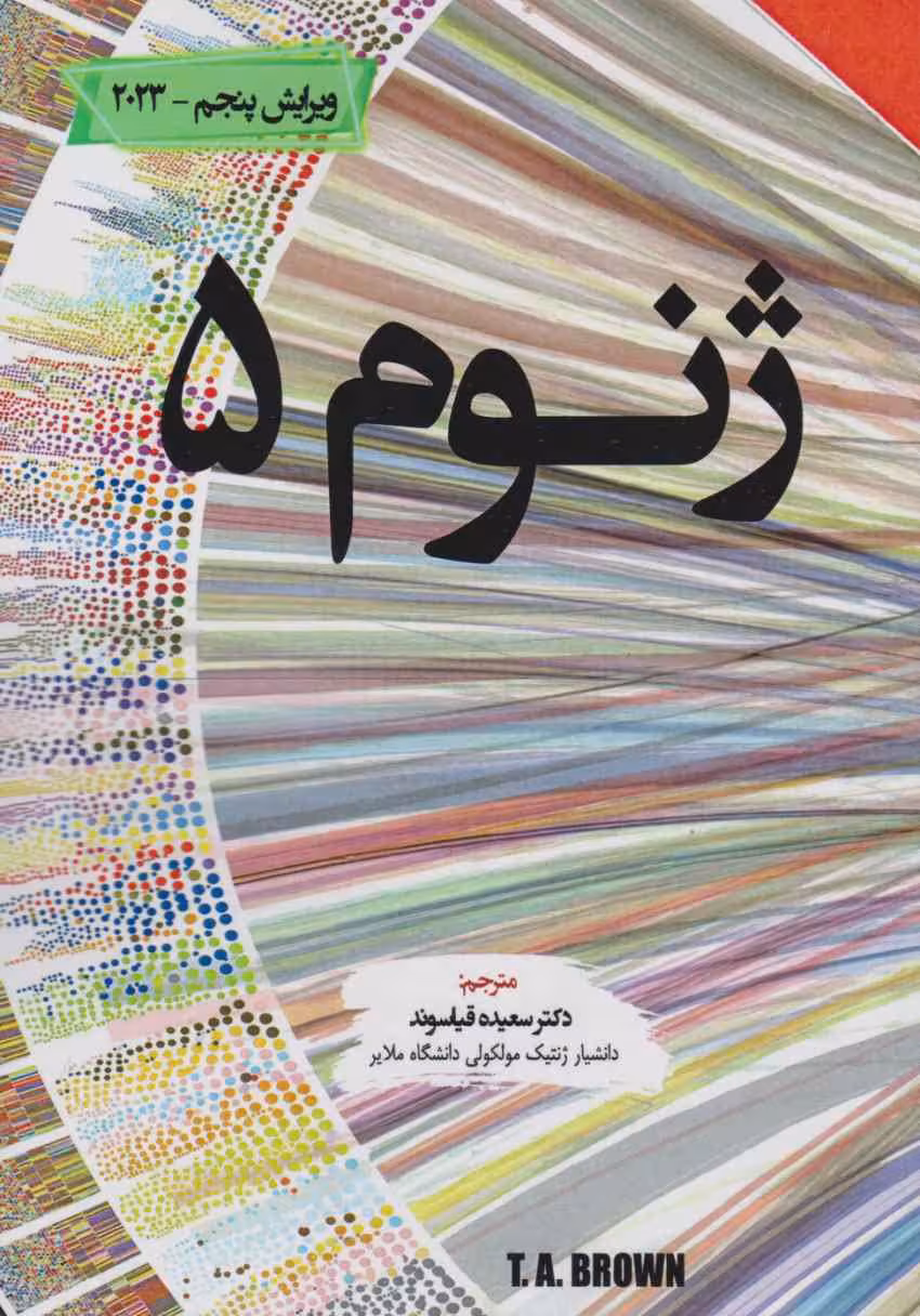 ژنوم 5
