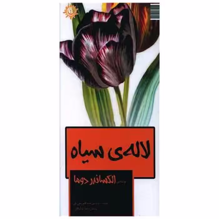 کتاب لاله‌ی سیاه (پالتویی) اثر الکساندر دوما