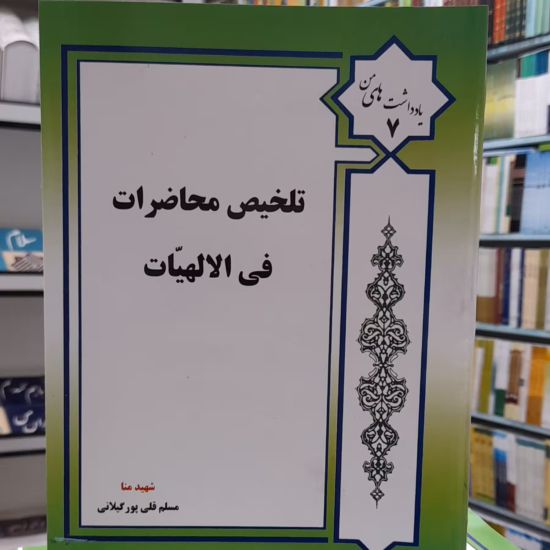 تلخیص محاضرات فی الالهیات مسلم قلی پور گیلانی