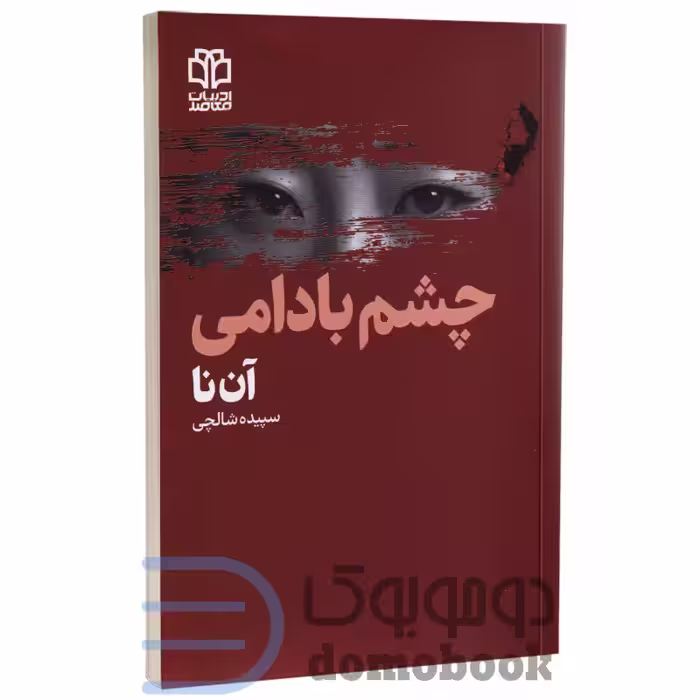 کتاب چشم بادامی اثر آن نا انتشارات ادبیات معاصر