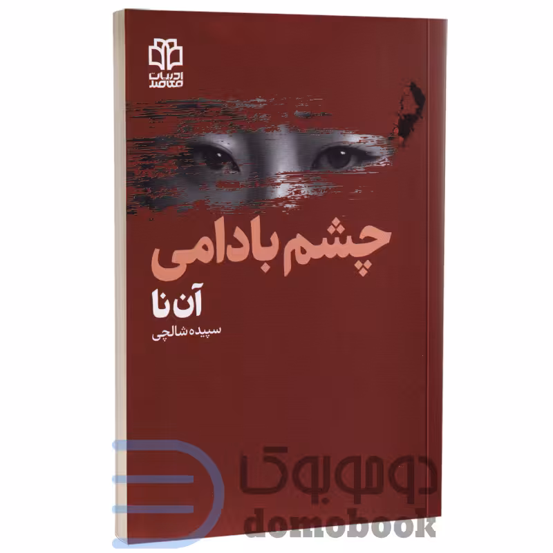 کتاب چشم بادامی اثر آن نا انتشارات ادبیات معاصر