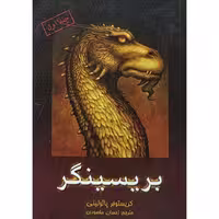 بریسینگر جلد اول