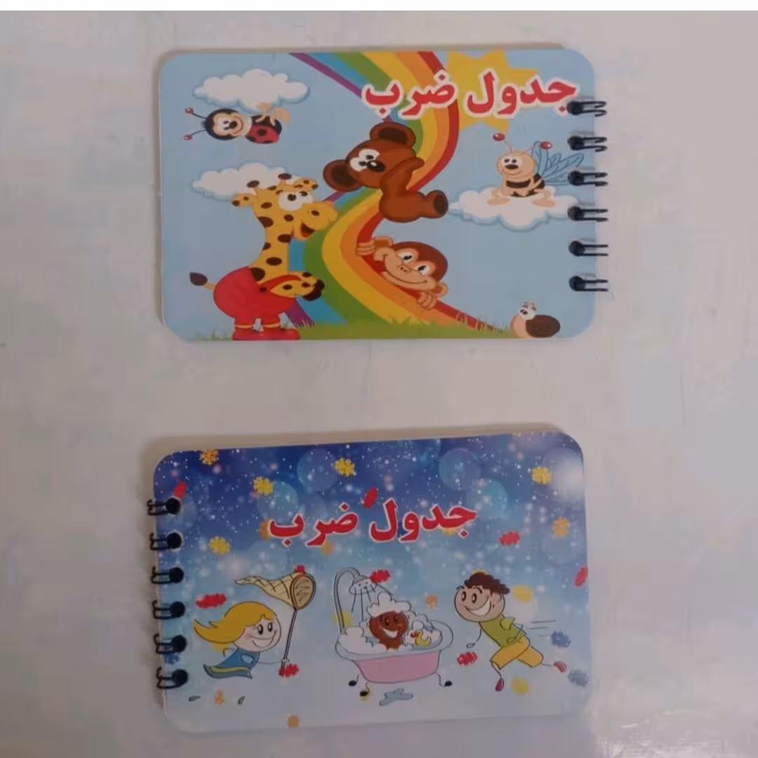 دفترچه اموزشی جدول ضرب