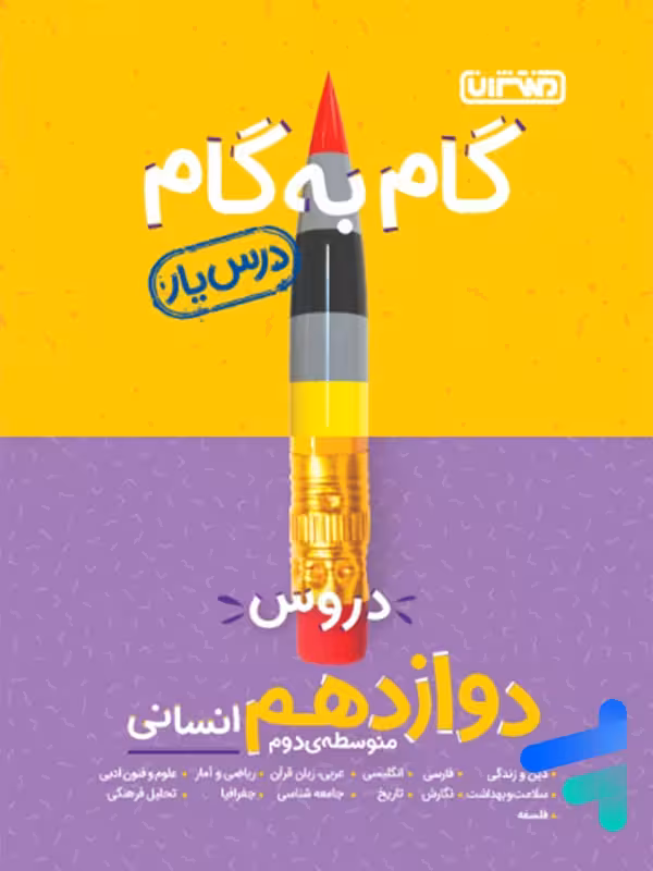 گام به گام درس یار دوازدهم رشته انسانی منتشران