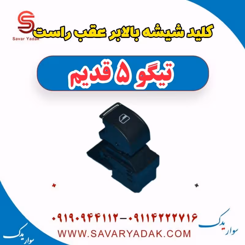 کلید شیشه بالابر عقب راست تیگو پنج قدیم