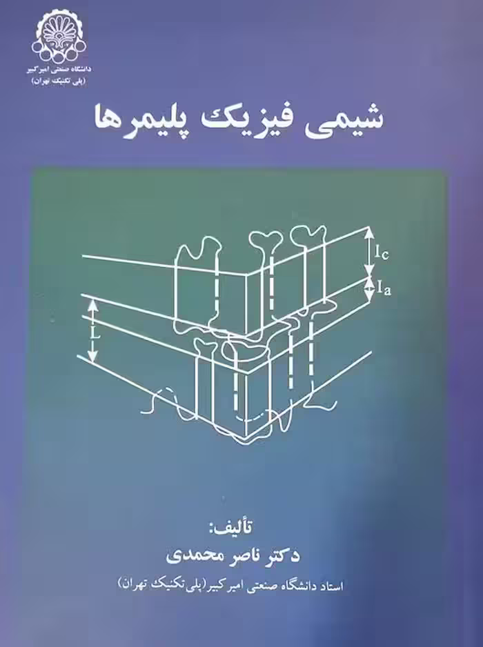 شيمي فيزيك پليمرها ناصر محمدی دانشگاه صنعتی اميركبير