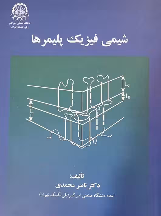شيمي فيزيك پليمرها ناصر محمدی دانشگاه صنعتی اميركبير