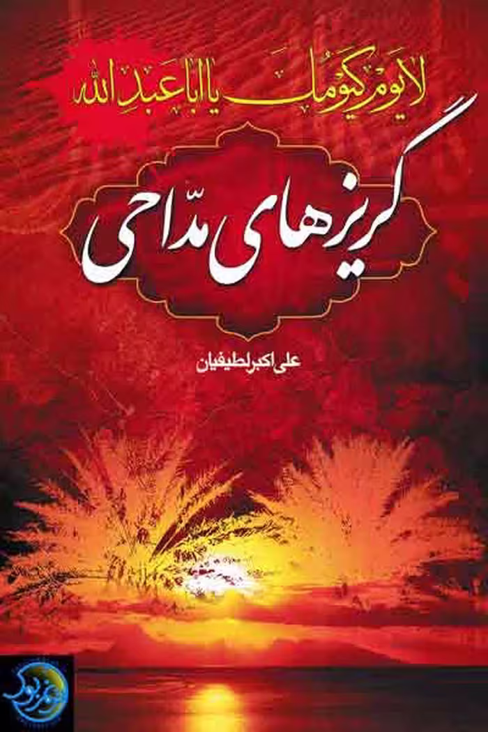 کتاب گریزهای مداحی اثر علی اکبر لطیفیان