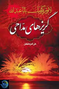 کتاب گریزهای مداحی اثر علی اکبر لطیفیان