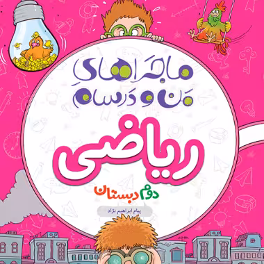 ماجراهای من و درسام ریاضی دوم ابتدایی خیلی سبز