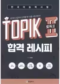 کتاب TOPIK 2 Pass Recipe Level 3 – 6 Word Position and expression