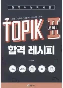 کتاب TOPIK 2 Pass Recipe Level 3 – 6 Word Position and expression