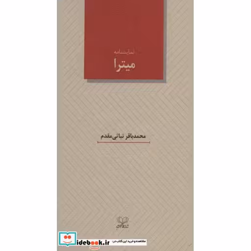 کتاب میترا (نمایشنامه) اثر محمدباقر نباتی مقدم