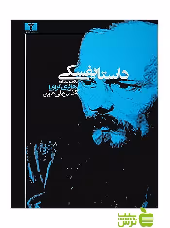 داستایفسکی نیلوفر - سیب ترش - SibTorsh مولف:هانری تراویا