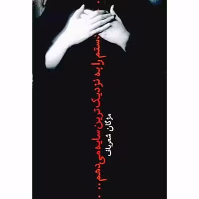 دستم را به نزدیک ترین سایه می دهم