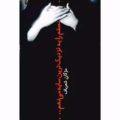 دستم را به نزدیک ترین سایه می دهم