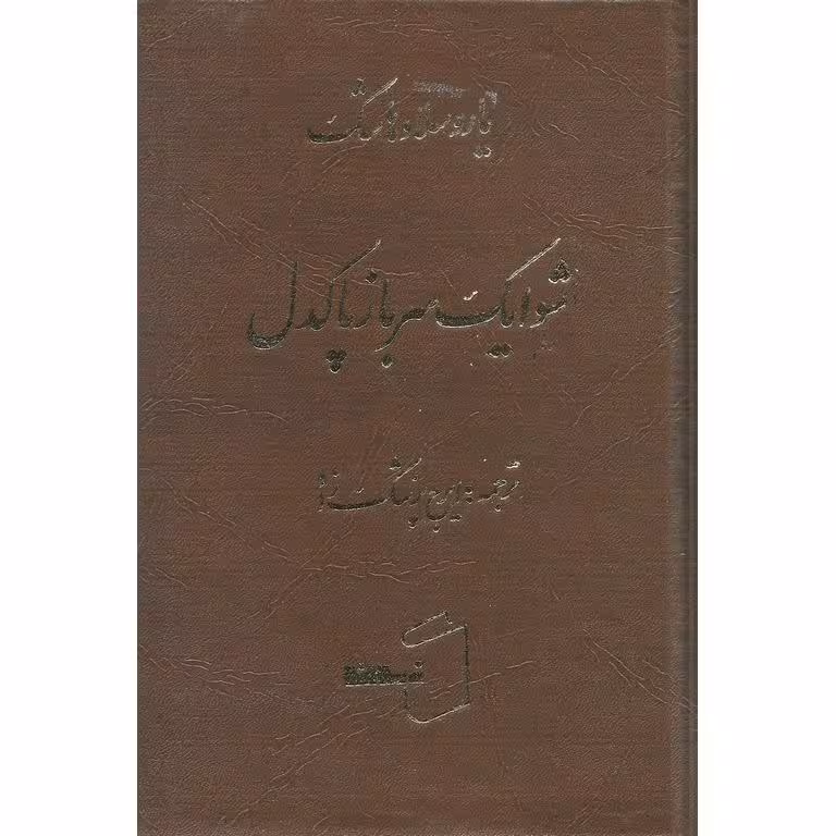 شوایک سرباز پاکدل