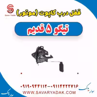 قفل درب کاپوت(موتور) تیگو پنج قدیم