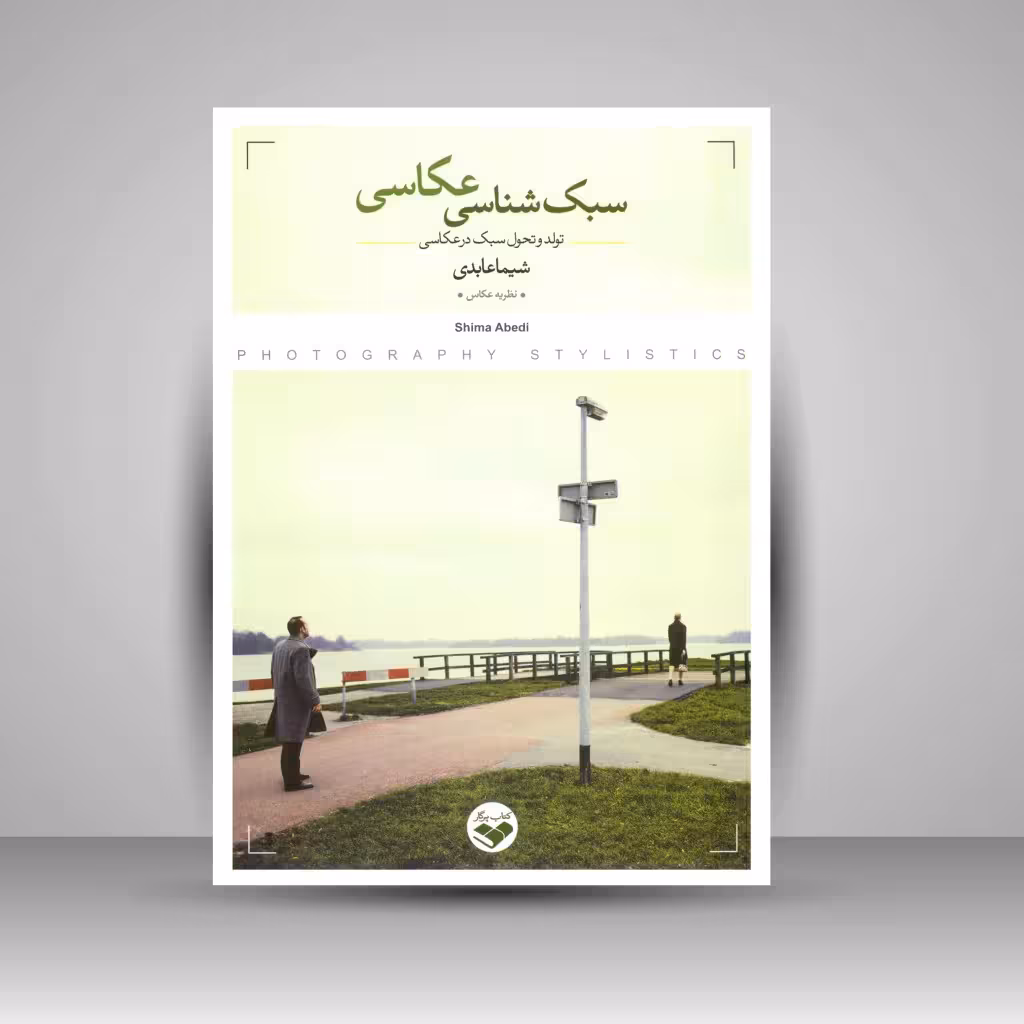 کتاب سبک شناسی عکاسی: تولد و تحول سبک در عکاسی