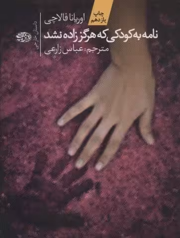 نامه به کودکی که هرگز زاده نشد