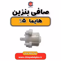 صافی بنزین هایما s5