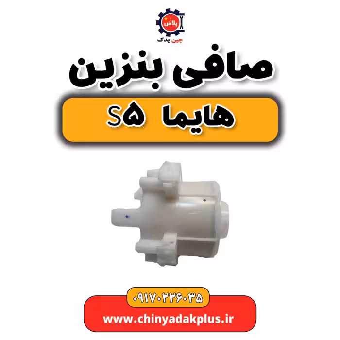 صافی بنزین هایما s5