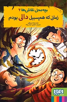 کتاب بچه‌محل نقاش‌ها 6 (زمانی که هم‌سبیل دالی بودم)