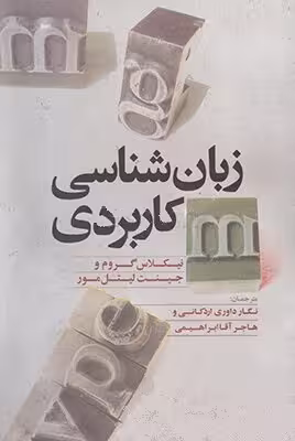 زبانشناسی کاربردی