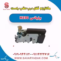 مکانیزم قفل درب عقب راست رلیانس H230