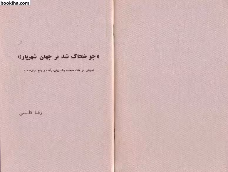 چو ضحاک شد بر جهان شهریار