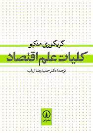 کلیات علم اقتصاد گریگوری منکیو حمیدرضا ارباب