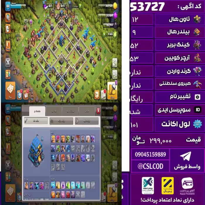 اکانت کلش لول 101 تاون 12 لول 52 کویین 53 واردن  رویال چمپیون ندارد شاهزاده مینیون 4 تغییرنام رایگان کد 53727