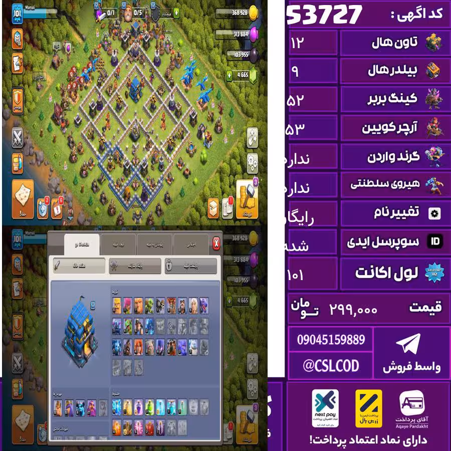 اکانت کلش لول 101 تاون 12 لول 52 کویین 53 واردن  رویال چمپیون ندارد شاهزاده مینیون 4 تغییرنام رایگان کد 53727