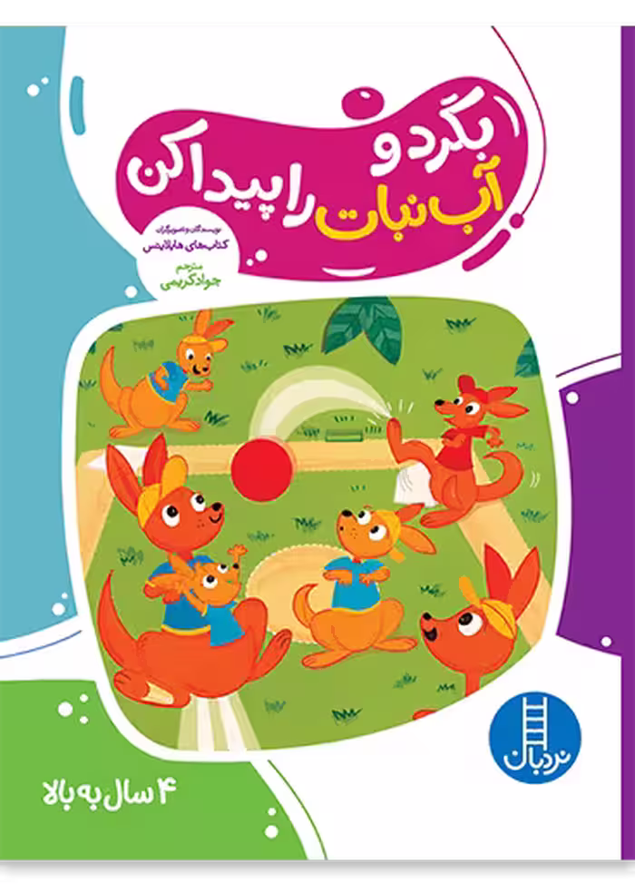 بگرد و آب نبات را پیدا کن