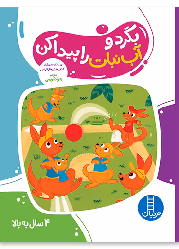 بگرد و آب نبات را پیدا کن