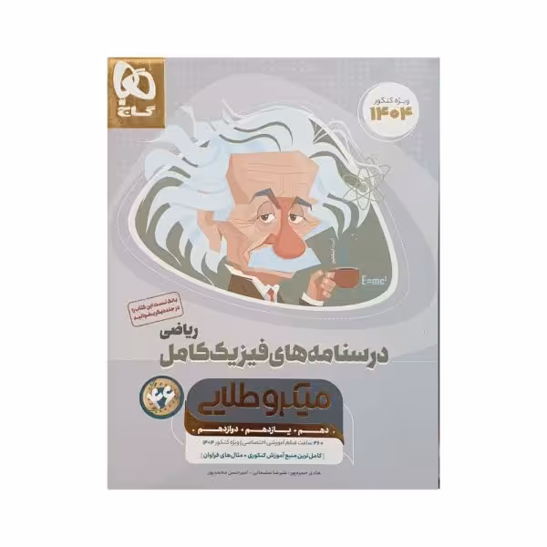 گاج درسنامه های فیزیک کامل ریاضی میکروطلایی