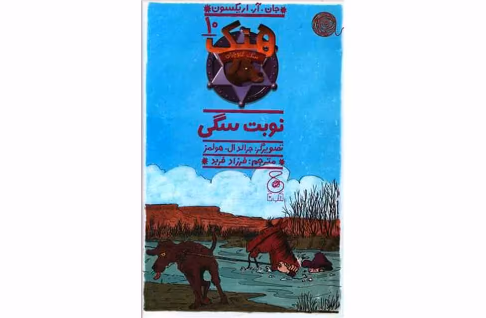 هنک سگ گاوچران10-نوبت سگی -جان.آر.اریکسون-فرزاد فربد- چشمه