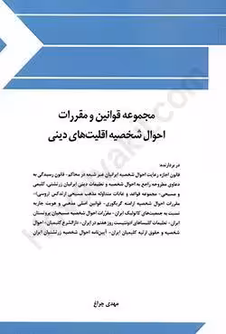 مجموعه قوانین و مقررات احوال شخصیه اقلیت های دینی