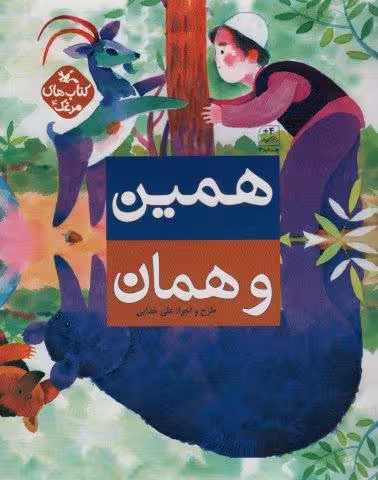 مرغک4 (همین و همان)