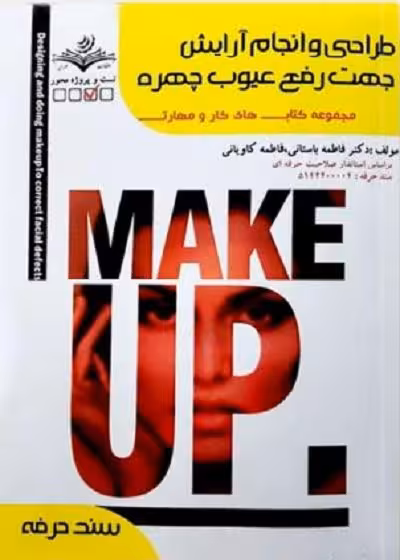 کتاب طراحی و انجام آرایش جهت رفع عیوب چهره تالیف فاطمه باستانی
