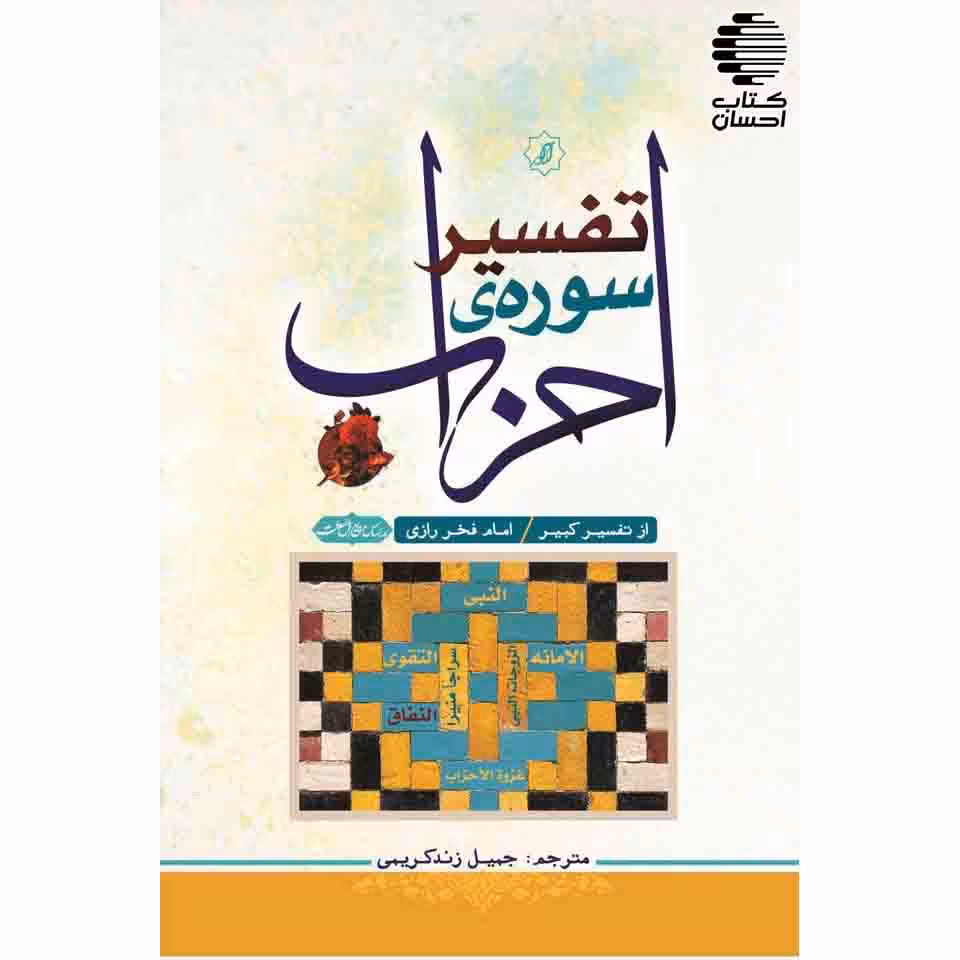 تفسیر سوره احزاب