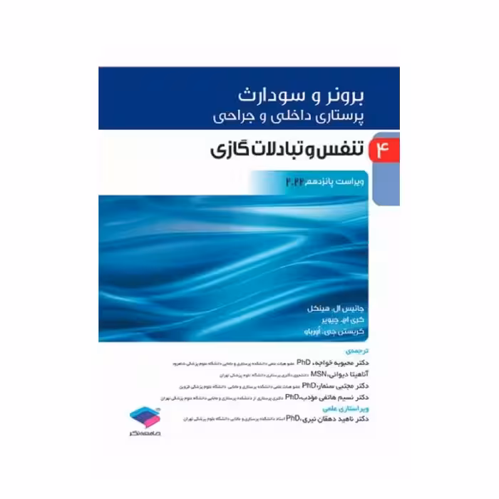 کتاب پرستاری داخلی و جراحی برونر و سودارث 2022 (جلد4)