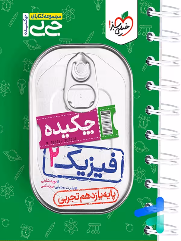 جیبی فیزیک یازدهم رشته تجربی خیلی سبز